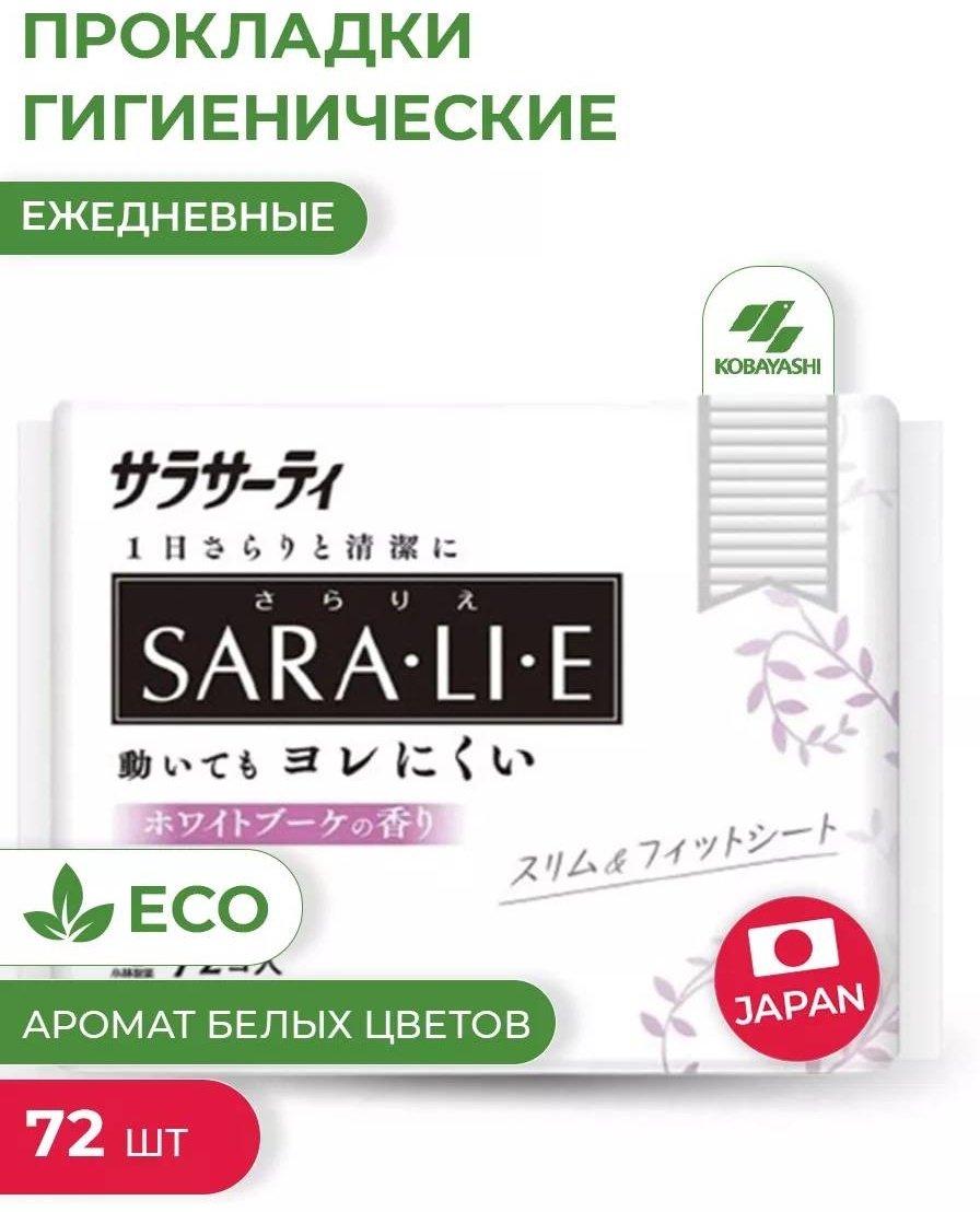Kobayashi прокладки ежедневные Sara-Li-E аромат белых цветов 72 шт купить,NaN