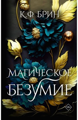 Книга Брин К. Ф.: Магическое безумие купить,NaN