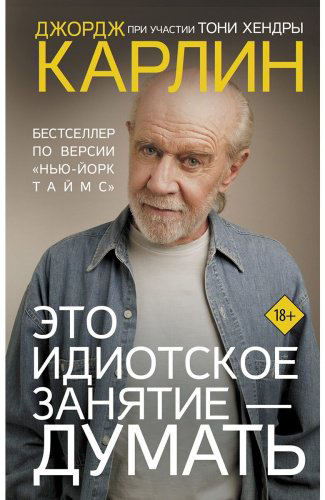 Книга Карлин Дж., Хендра Т.: Это идиотское занятие - думать купить,NaN