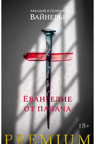 Книга Вайнер А.А., Вайнер Г.А.: Евангелие от палача купить,NaN