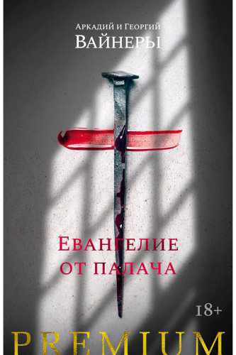 Книга Вайнер А.А., Вайнер Г.А.: Евангелие от палача купить,NaN