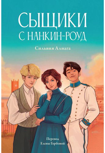 Книга Алиага С.: Сыщики с Нанкин-роуд купить,NaN