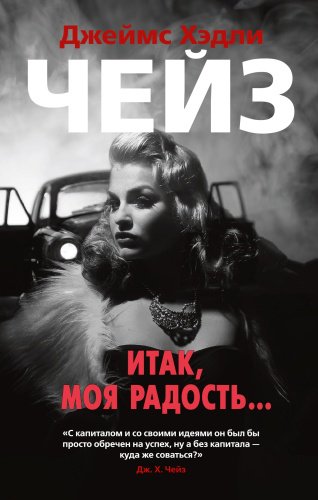 Книга Чейз Дж. Х.: Итак, моя радость... купить,NaN