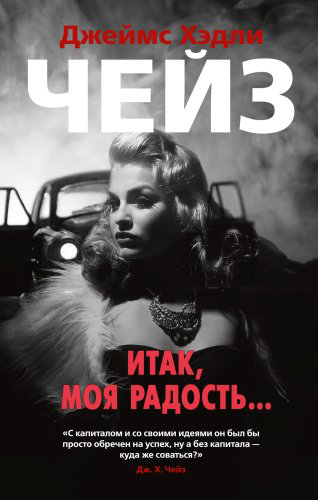 Книга Чейз Дж. Х.: Итак, моя радость... купить,NaN