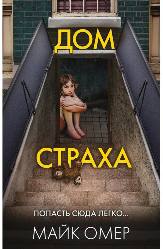 Книга Омер М.: Дом страха купить,NaN