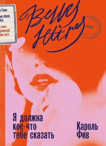 Книга Фив Кароль: Я должна кое-что тебе сказать купить,NaN