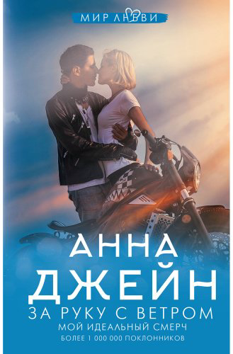 Книга Джейн А.: За руку с ветром. Мой идеальный смерч купить,NaN