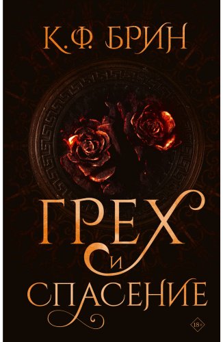 Книга Брин К. Ф.: Грех и спасение купить,NaN