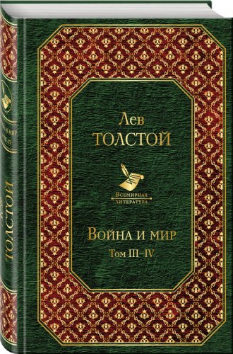 Книга Толстой Л.Н.: Война и мир. Том III-IV купить,NaN