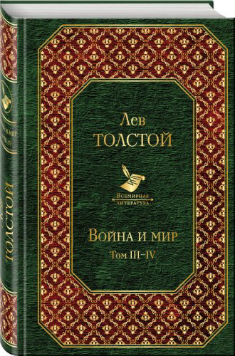 Книга Толстой Л.Н.: Война и мир. Том III-IV купить,NaN
