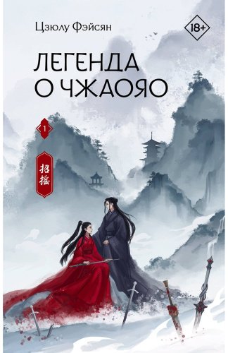 Книга Цзюлу Фэйсян: Легенда о Чжаояо. Часть 1 купить,NaN