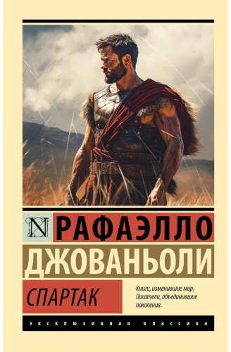 Книга Джованьоли Р.: Спартак купить,NaN