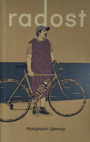 Книга Цвикер Фредерик: Радость купить,NaN