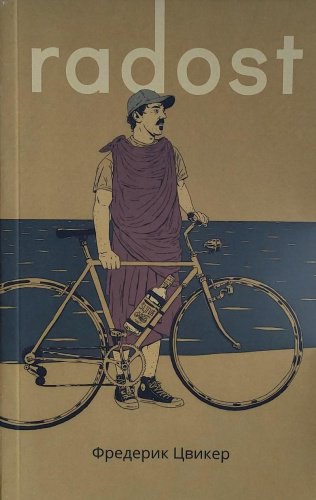 Книга Цвикер Фредерик: Радость купить,NaN