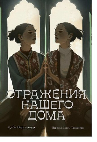 Книга Заргарпур Д.: Отражения нашего дома купить,NaN