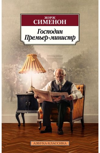 Книга Сименон Ж.: Господин Премьер-министр купить,NaN
