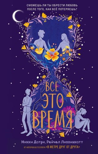 Книга Дотри М., Липпинкотт Р.: Всё это время купить,NaN