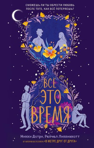 Книга Дотри М., Липпинкотт Р.: Всё это время купить,NaN