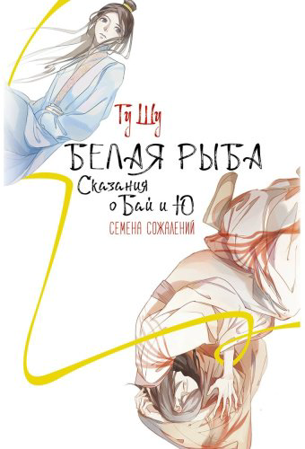 Книга Гу Ш.: Белая рыба. Сказания о Бай и Ю. Семена сожалений купить,NaN