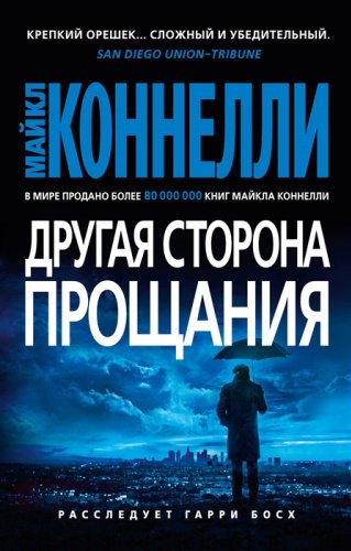 Книга Коннелли М.: Другая сторона прощания купить,NaN
