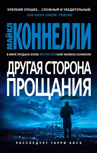 Книга Коннелли М.: Другая сторона прощания купить,NaN