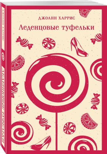 Книга Харрис Дж.: Леденцовые туфельки купить,NaN