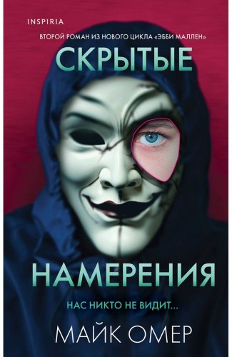 Книга Омер М.: Скрытые намерения купить,NaN