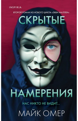Книга Омер М.: Скрытые намерения купить,NaN