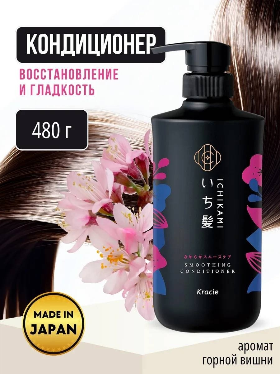 Kracie кондиционер Ichikami Smooth Care 480 мл купить,NaN