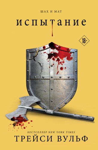 Книга Трейси Вульф: Испытание купить,NaN