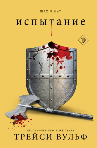 Книга Трейси Вульф: Испытание купить,NaN