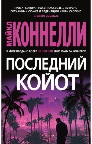 Книга Коннелли М.: Последний койот купить,NaN