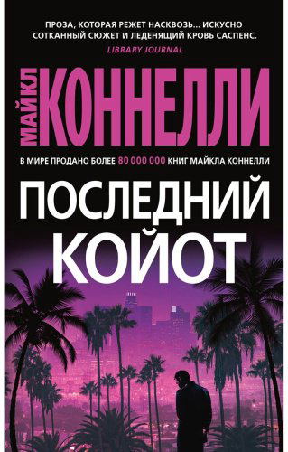 Книга Коннелли М.: Последний койот купить,NaN