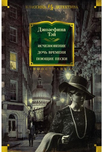 Книга Тэй Дж.: Исчезновение. Дочь времени. Поющие пески купить,NaN