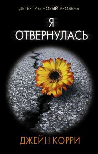 Книга Корри Дж.: Я отвернулась