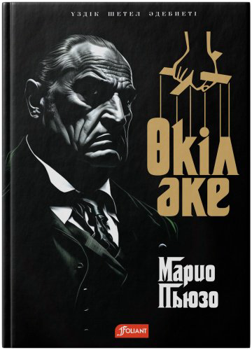 Книга Пьюзо М.: Өкіл әке