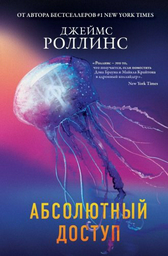 Книга Роллинс Дж.: Абсолютный доступ