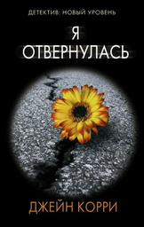 Книга Корри Дж.: Я отвернулась