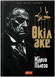 Книга Пьюзо М.: Өкіл әке