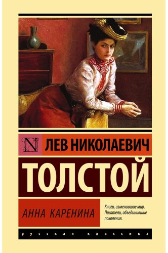 Книга Толстой Л. Н.: Анна Каренина купить,NaN