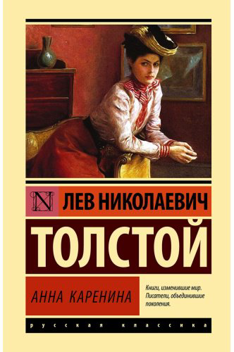 Книга Толстой Л. Н.: Анна Каренина купить,NaN