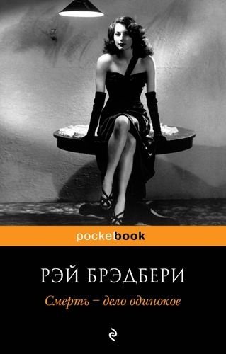 Книга Брэдбери Р.: Смерть - дело одинокое купить,NaN