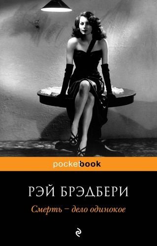 Книга Брэдбери Р.: Смерть - дело одинокое купить,NaN