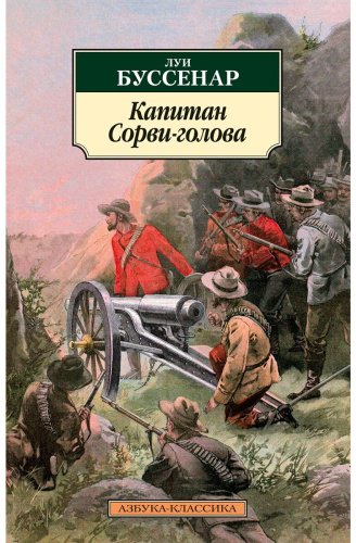 Книга Буссенар Л.: Капитан Сорви-голова купить,NaN