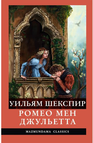 Книга Шекспир У.: Ромео мен Джульетта (қазақ тілінде) купить,NaN
