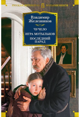 Книга Железников В. К.: Чучело. Игра мотыльков. Последний парад купить,NaN