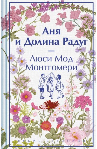 Книга Монтгомери Л. М.: Аня и Долина Радуг купить,NaN