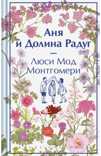 Книга Монтгомери Л. М.: Аня и Долина Радуг купить,NaN