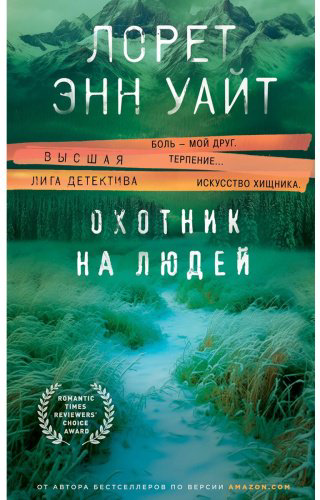 Книга Уайт Л.: Охотник на людей купить,NaN