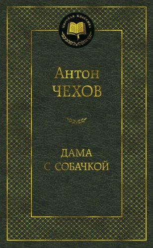 Книга Чехов А.П.: Дама с собачкой купить,NaN